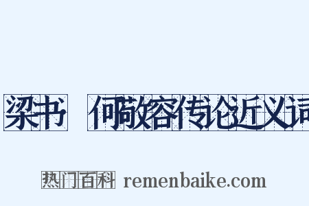 梁书·何敬容传论近义词是什么意思的图片